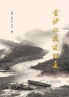 金沙江流过昭通封面