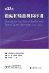 血站和输血机构标准u3000第33版