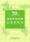 湖南草食动物标准化研究封面