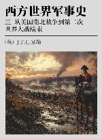 西方世界军事史  3  从美国南北战争到第二次世界大战结束封面