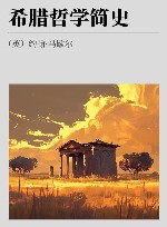 希腊哲学简史 封面