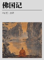 佛国记