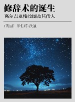 修辞术的诞生  高尔吉亚柏拉图及其传人封面