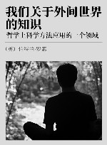 我们关于外间世界的知识  哲学上科学方法应用的一个领域