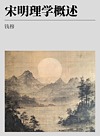 宋明理学概述封面