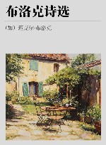 纸上幻境  布洛克诗选