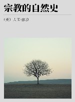 宗教的自然史