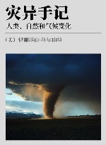 灾异手记  人类、自然和气候变化