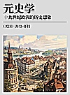 元史学 十九世纪欧洲的历史想象封面