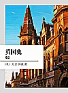 英国史  卷2封面