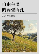 自由主义的两张面孔