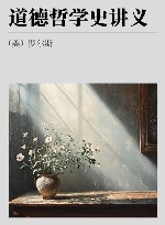 道德哲学史讲义封面