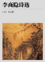 李商隐诗选 封面