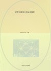 高等职业教育眼视光技术专业系列教材  异常双眼视分析处理教程封面