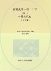 南雍史学一百二十年  卷1  中国古代史  上下