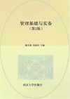 高等职业教育十四五系列教材  管理基础与实务  第2版 封面