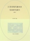江苏省现代服务业发展研究报告  2021