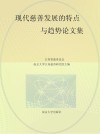 现代慈善发展的特点与趋势论文集