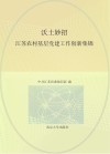 沃土妙招  江苏农村基层党建工作创新集锦