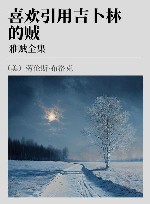 雅贼全集  喜欢引用吉卜林的贼