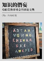知识的僭妄  哈耶克哲学社会科学论文集