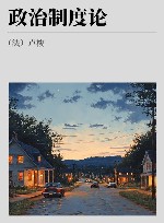 政治制度论 封面