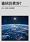 谁统治世界?封面