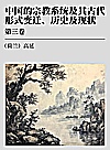 中国的宗教系统及其古代形式  变迁  历史及现状  第3卷封面