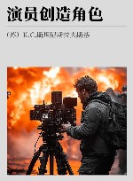 演员创造角色