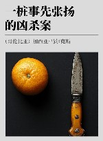 一桩事先张扬的凶杀案