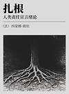 扎根  人类责任宣言绪论