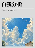 自我分析封面