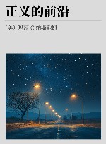 正义的前沿封面