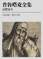 普鲁塔克全集  道德论丛  2