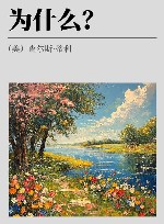 为什么？ 封面