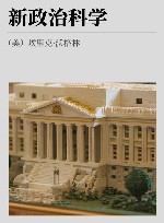 新政治科学