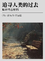 追寻人类的过去  解释考古材料