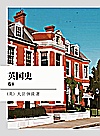 英国史  卷8封面