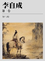 李自成  第1卷 封面