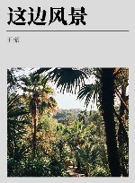 这边风景 封面