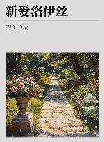 新爱洛伊丝 封面