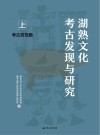 湖熟文化考古发现与研究  考古发现篇  上