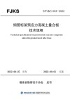 钢管桁架预应力混凝土叠合板技术规程