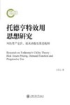 托德亨特效用思想研究  风险资产定价需求函数及累进税制封面