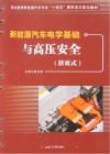 新能源汽车电学基础与高压安全