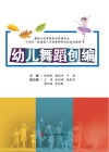 婴幼儿托育服务与管理专业十四五技能型人才培养新形态信息化教材  幼儿舞蹈创编