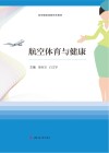 航空服务类新形态教材  航空体育与健康封面