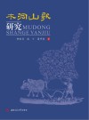 木洞山歌研究封面