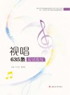视唱635条应试指导封面