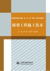 高等职业教育土建类“教、学、做”理实一体化特色教材 桥梁工程施工技术封面
